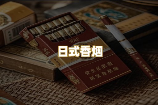 日式香烟