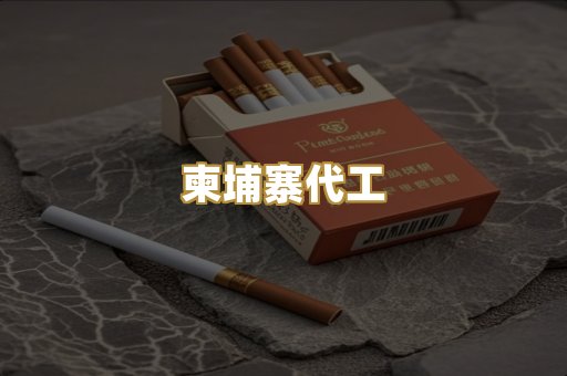 免税爆珠