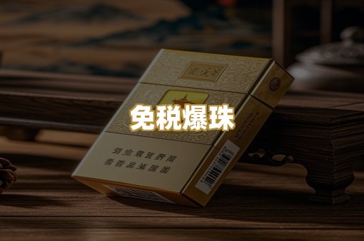 免税爆珠