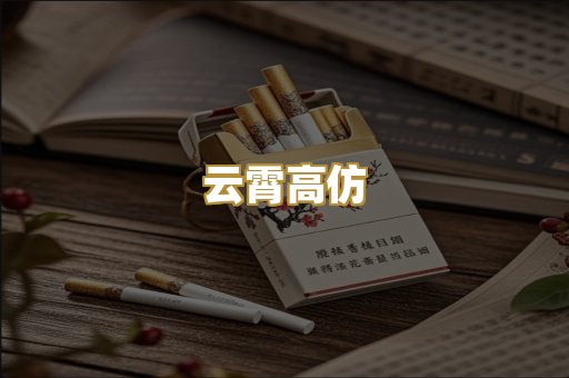 云霄高仿